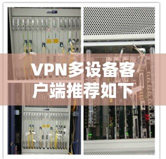VPN多设备客户端推荐如下