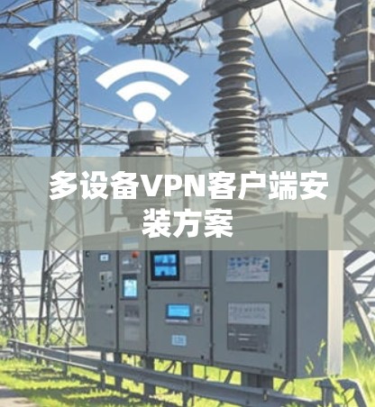 多设备<strong>VPN客户端</strong>安装方案