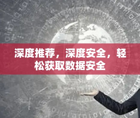 深度推荐,深度安全,轻松获取数据安全