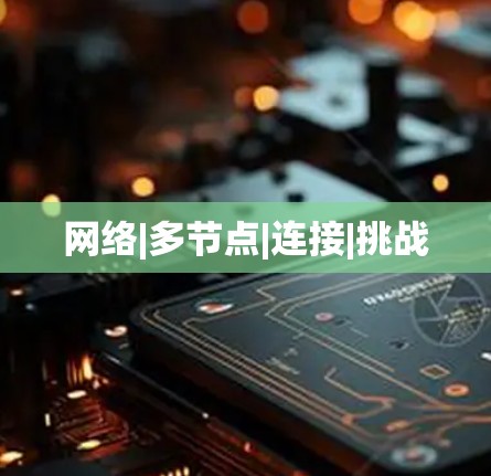 网络|多节点|连接|挑战