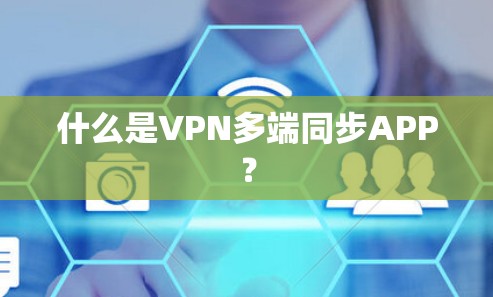 什么是VPN多端同步APP?