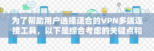 为了帮助用户选择适合的VPN多端连接工具,以下是综合考虑的关键点和推荐