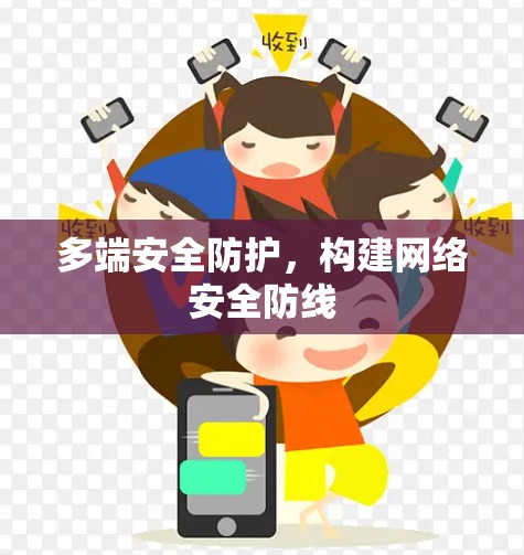 多端安全防护,构建网络安全防线