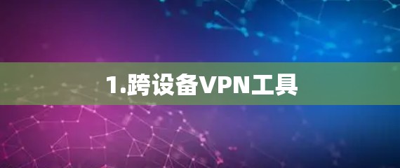 1.跨设备VPN工具
