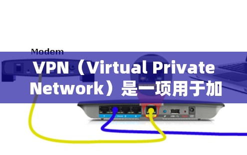 VPN(Virtual Private Network)是一项用于加密通信的网络服务,主要功能包括加密传输、多用户支持和防火墙。以下是针对VPN的短期使用方案的详细说明