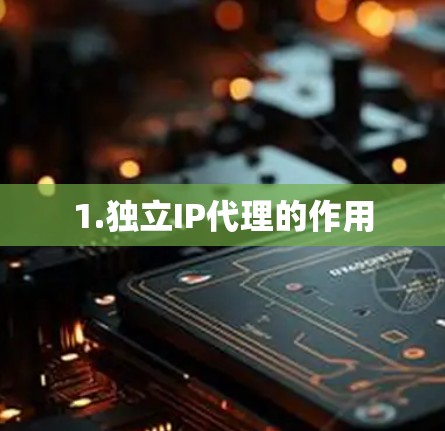 1.独立IP代理的作用
