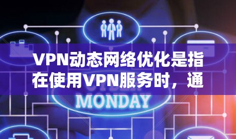 VPN动态网络优化是指在使用VPN服务时,通过技术手段(如调整带宽、优化加密、优化连接模式等)来提高网络连接速度、稳定性以及安全性。以下是VPN动态网络优化的分步指南