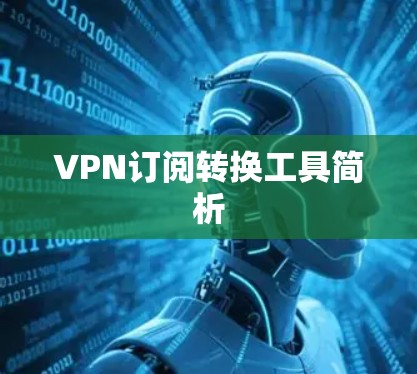 VPN订阅转换工具简析