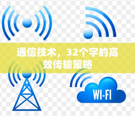 通信技术,32个字的高效传输策略