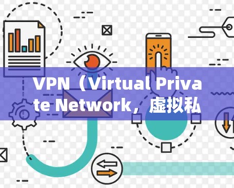 VPN(Virtual Private Network,虚拟私 nets)是通过网络技术将内部通信转换为外部通信的一种技术。用户可以在网上使用VPN来访问外部网络,从而避免隐私泄露和网络攻击的风险