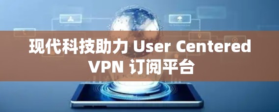 现代科技助力 User Centered VPN 订阅平台
