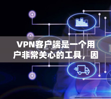 <strong>VPN客户端</strong>是一个用户非常关心的工具,因为它能够帮助用户安全地访问互联网。以下是针对<strong>VPN客户端</strong>的详细分析和建议