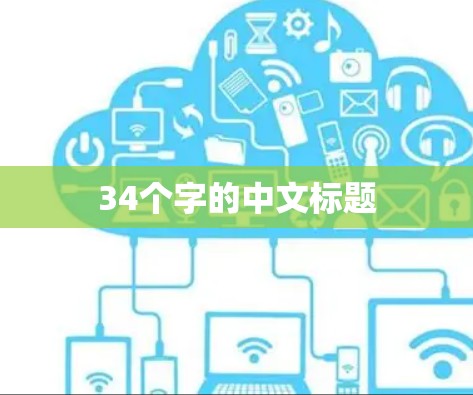 34个字的中文标题