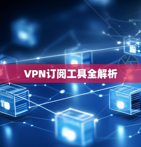 VPN订阅工具全解析