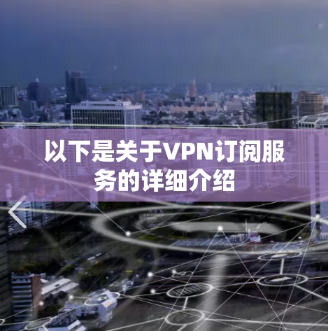 以下是关于VPN订阅服务的详细介绍