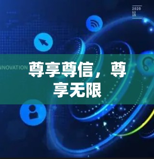 尊享尊信,尊享无限