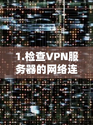 1.检查VPN服务器的网络连接