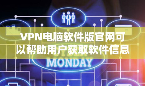 VPN电脑软件版官网可以帮助用户获取软件信息、下载软件和安装使用。以下是几种常见的VPN软件版本官网，供你参考
