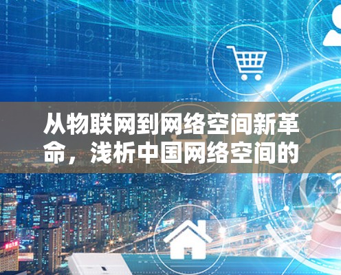 从物联网到网络空间新革命，浅析中国网络空间的未来发展趋势