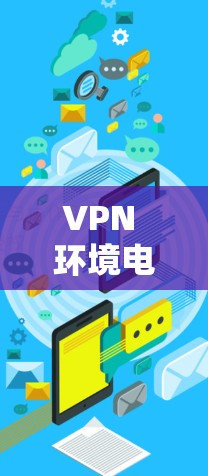 VPN 环境电脑端线路安全防护与优化