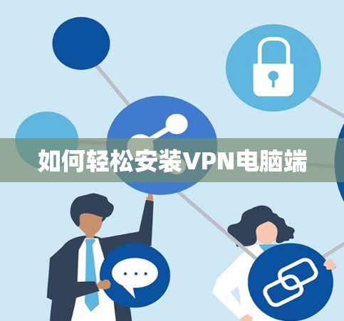 如何轻松安装VPN电脑端