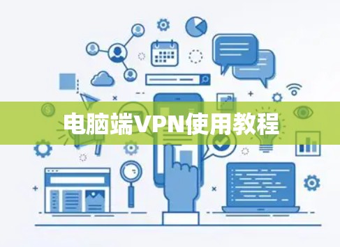 电脑端VPN使用教程