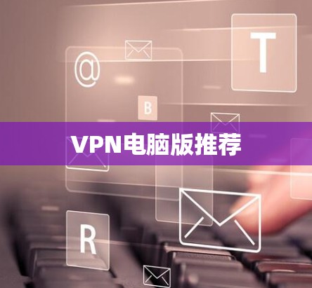 VPN电脑版推荐
