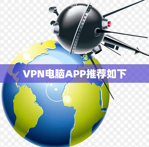 VPN电脑APP推荐如下