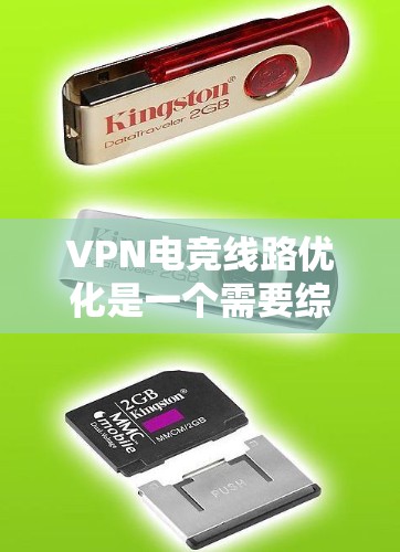 VPN电竞线路优化是一个需要综合考虑多个因素的问题，包括技术、设备配置和网络环境。以下是一些优化VPN电竞线路的方法和建议，帮助你提升连接的稳定性