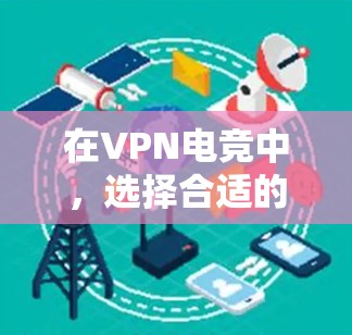 在VPN电竞中,选择合适的端口连接方式非常重要,因为它直接影响到游戏的流畅度和速度。以下是根据端口连接方式和带宽优化的推荐