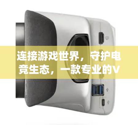 连接游戏世界,守护电竞生态,一款专业的VPN电竞连接工具 Exactly How It Works