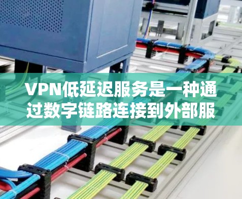 VPN低延迟服务是一种通过数字链路连接到外部服务器,将数据发送到目标服务器的网络服务,通常指那些延迟较短的VPN服务。以下是一些推荐的低延迟VPN服务,每个服务的特点、延迟情况及适用场景详细说明