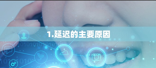 1.延迟的主要原因