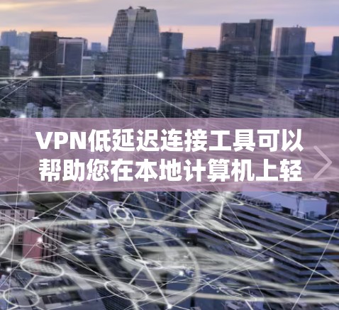 VPN低延迟连接工具可以帮助您在本地计算机上轻松访问国外网络服务，比如流媒体、视频会议、torrent等。然而，使用VPN需要确保连接的安全性和稳定性。以下是几种适合低延迟连接的VPN工具推荐