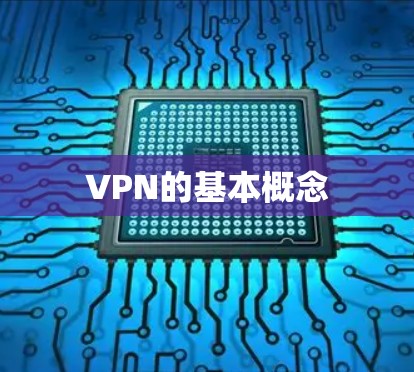VPN的基本概念