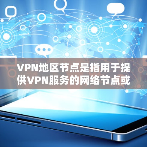 VPN地区节点是指用于提供VPN服务的网络节点或设备。这些节点通常位于不同的国家和地区，包括中国、美国、欧洲、非洲等。以下是关于VPN地区节点的一些比较