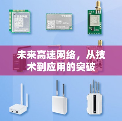 未来高速网络，从技术到应用的突破