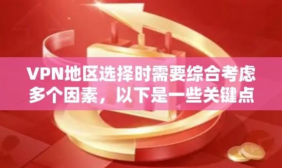 VPN地区选择时需要综合考虑多个因素，以下是一些关键点和比较帮助你做出选择