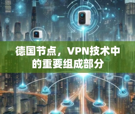 德国节点，VPN技术中的重要组成部分