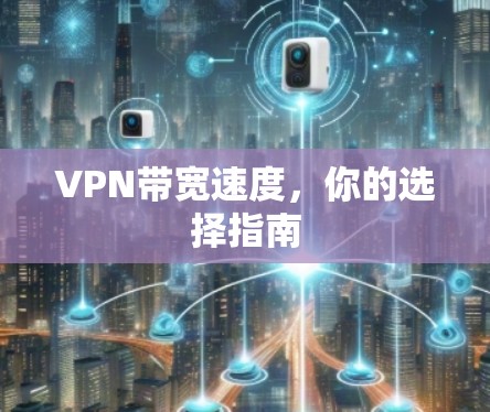 VPN带宽速度，你的选择指南