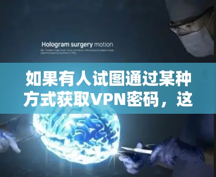 如果有人试图通过某种方式获取VPN密码，这通常是在违法或不道德的方式下进行的，可能会引发法律问题。因此，使用任何工具获取密码都是不被允许的，并且可能对个人和公司造成不必要的风险