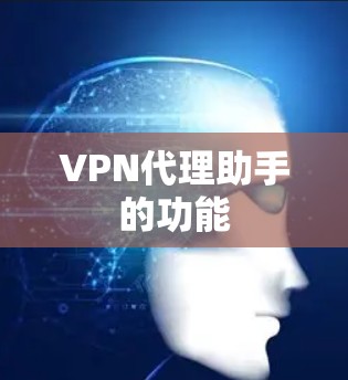 VPN代理助手的功能