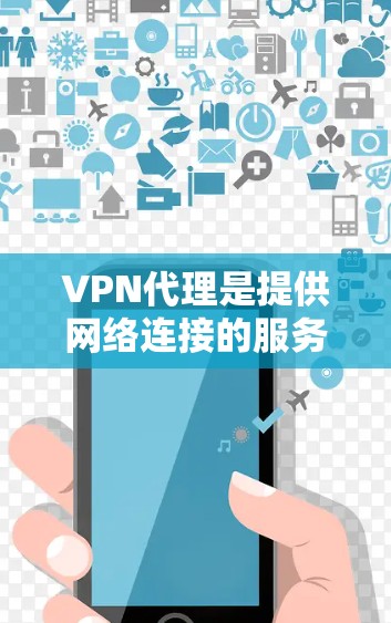 VPN代理是提供网络连接的服务,通常用于在线观看、下载等需求。以下是关于VPN代理性能的分析,供您参考