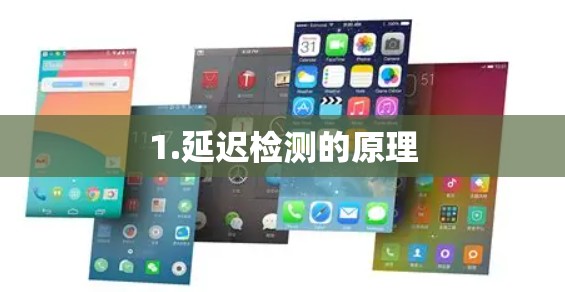1.延迟检测的原理