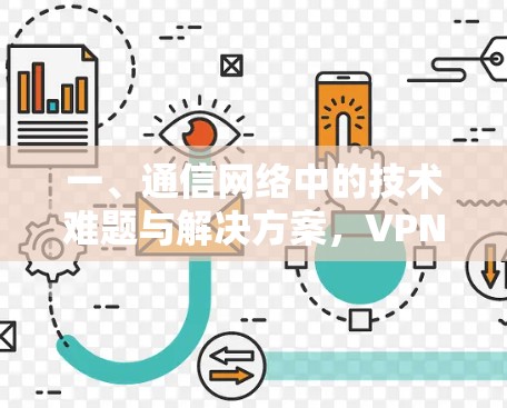 一、通信网络中的技术难题与解决方案，VPN代理线路平台