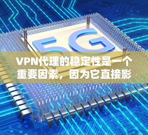 VPN代理的稳定性是一个重要因素,因为它直接影响到用户的使用体验。以下是一些基于稳定性和可靠性的VPN代理推荐,供您参考