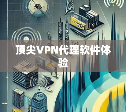 顶尖VPN代理软件体验