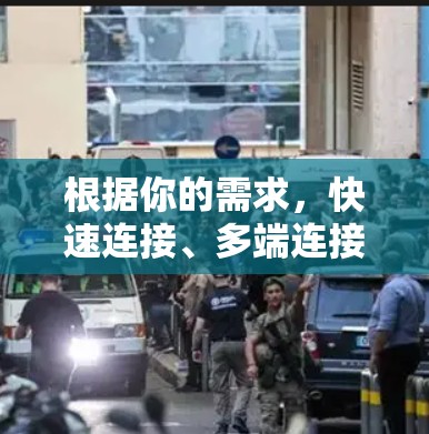 根据你的需求,快速连接、多端连接、自动记录和恢复功能,以及监控和安全控制,以下是对VPN代理软件的综合评估