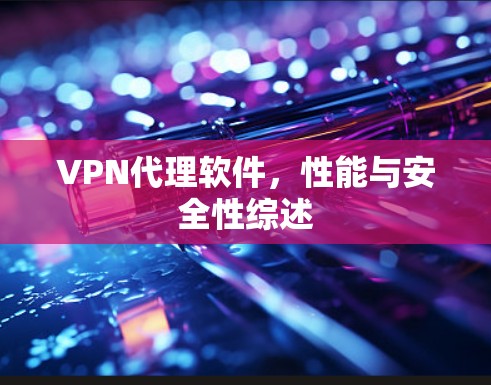 VPN代理软件，性能与安全性综述