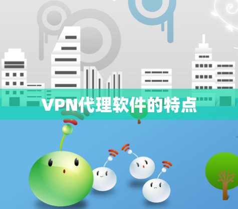 VPN代理软件的特点